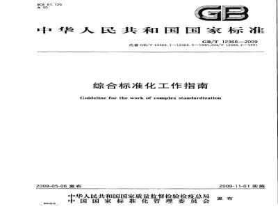 GB/T 12366-2009 综合标准化工作指南