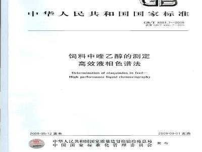 GB/T 8381.7-2009 饲料中喹乙醇的测定 高效液相色谱法