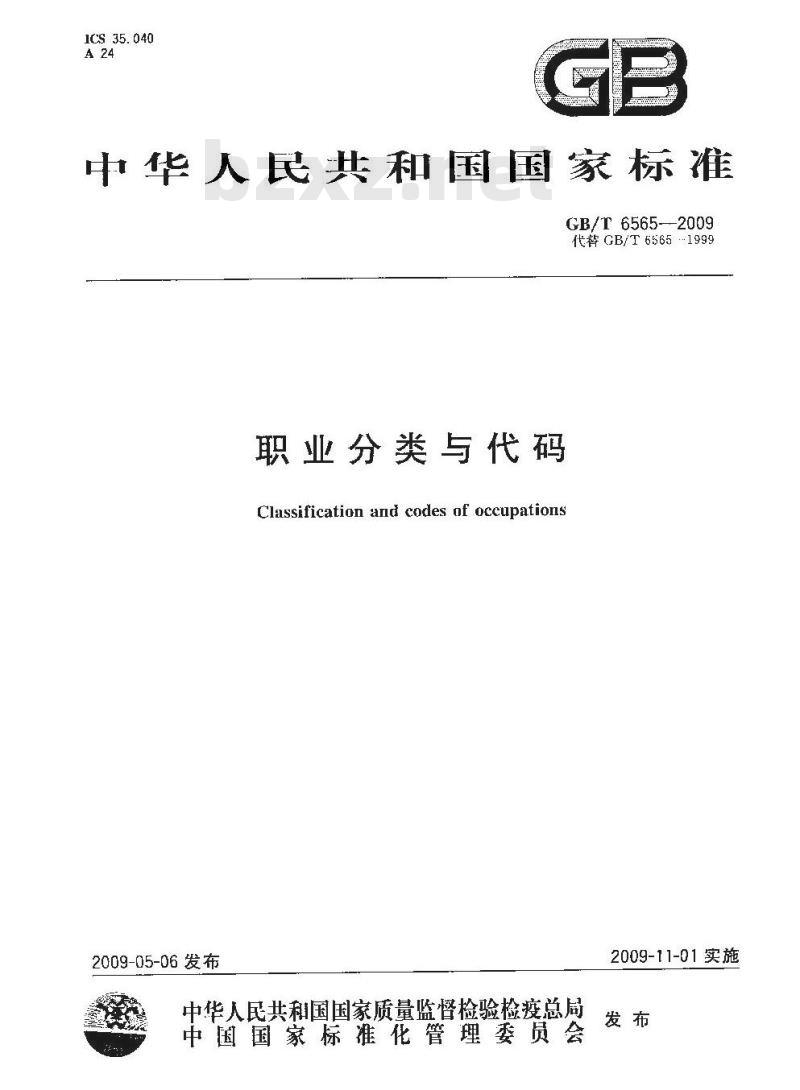 GB/T 6565-2009 职业分类与代码 GB/T 6565-2009 职业分类与代码
