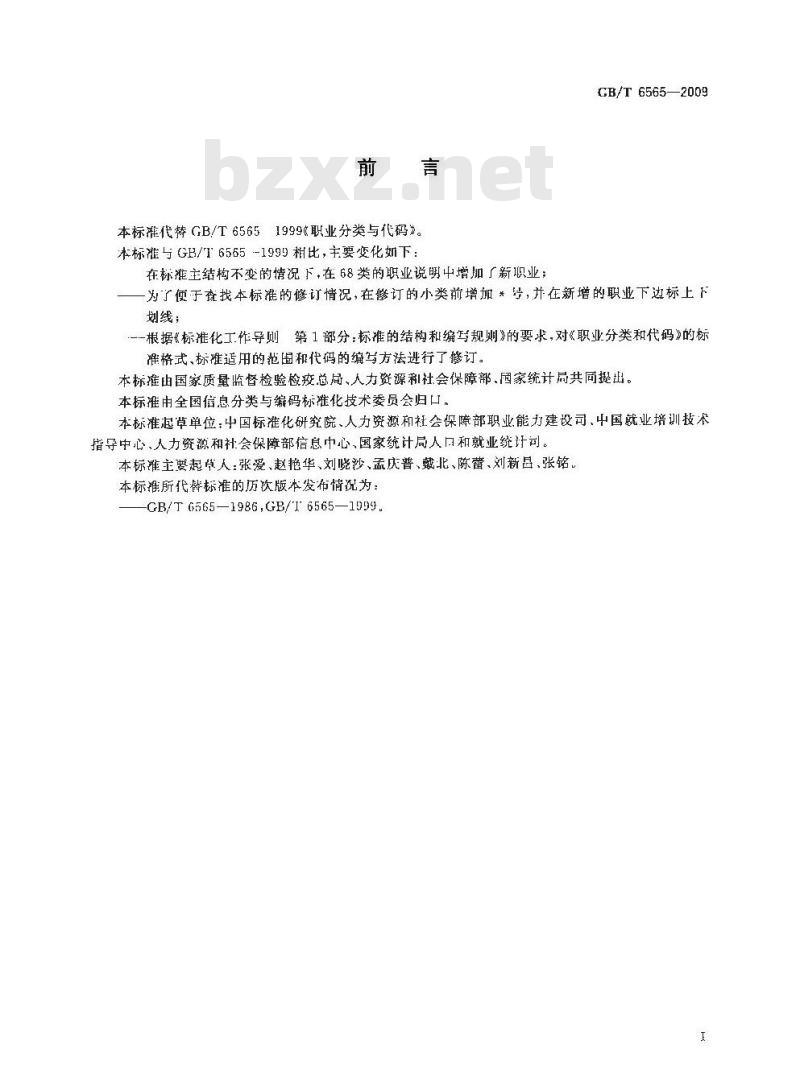 GB/T 6565-2009 职业分类与代码 GB/T 6565-2009 职业分类与代码