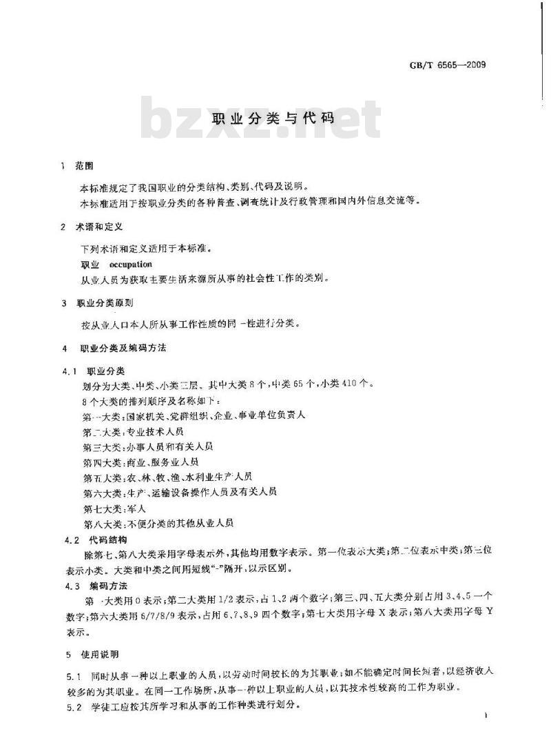 GB/T 6565-2009 职业分类与代码 GB/T 6565-2009 职业分类与代码
