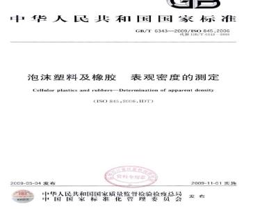 GB/T 6343-2009 泡沫塑料及橡胶 表观密度的测定