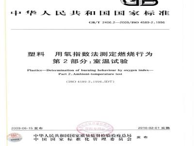 GB/T 2406.2-2009  塑料 用氧指数法测定燃烧行为 第2部分：室温试验