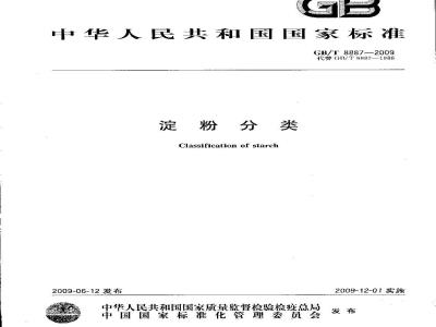 GB/T 8887-2009  淀粉分类