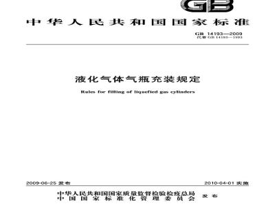 GB 14193-2009  液化气体气瓶充装规定