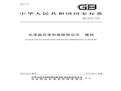 GB 13690-2009  化学品分类和危险性公示 通则