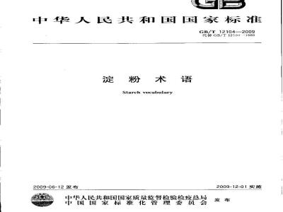 GB/T 12104-2009  淀粉术语