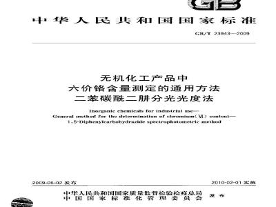 GB/T 23943-2009 无机化工产品中六价铬含量测定的通用方法 二苯碳酰二肼分光光度法