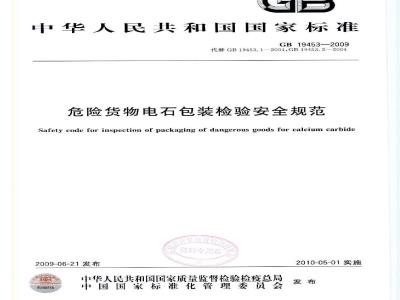 GB 19453-2009  危险货物电石包装检验安全规范
