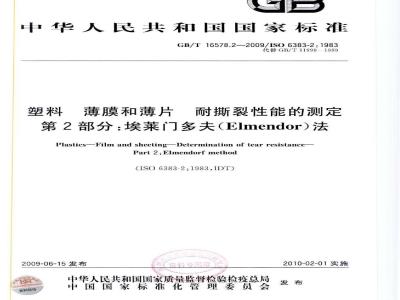 GB/T 16578.2-2009  塑料 薄膜和薄片 耐撕裂性能的测定 第2部分：埃莱门多夫（Elmendor）法