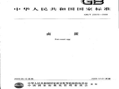 GB/T 23970-2009  卤蛋