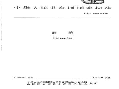 GB/T 23968-2009  肉松