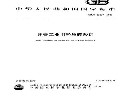GB/T 23957-2009  牙膏工业用轻质碳酸钙