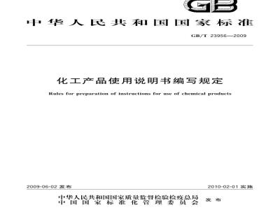 GB/T 23956-2009  化工产品使用说明书编写规定