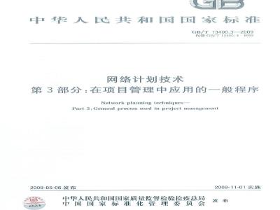 GB/T 13400.3-2009 网络计划技术 第3部分：在项目管理中应用的一般程序