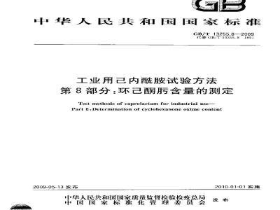 GB/T 13255.8-2009 工业用己内酰胺试验方法 第8部分：环己酮肟含量的测定
