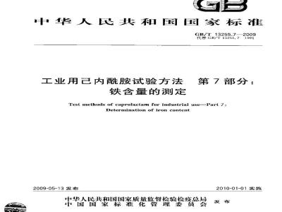 GB/T 13255.7-2009 工业用己内酰胺试验方法 第7部分：铁含量的测定