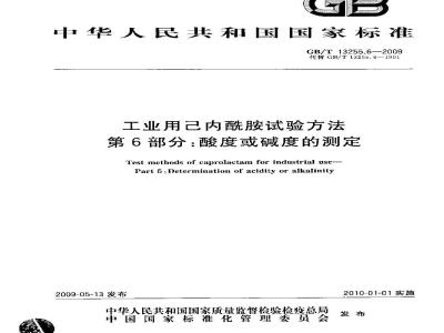 GB/T 13255.6-2009 工业用己内酰胺试验方法 第6部分：酸度或碱度的测定