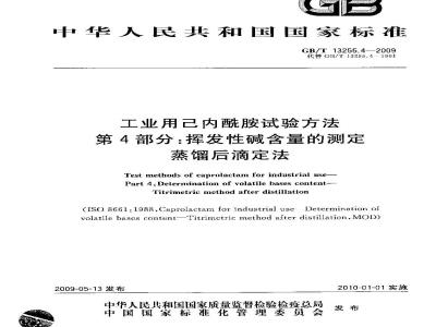 GB/T 13255.4-2009 工业用己内酰胺试验方法 第4部分：挥发性碱含量的测定 蒸馏后滴定法