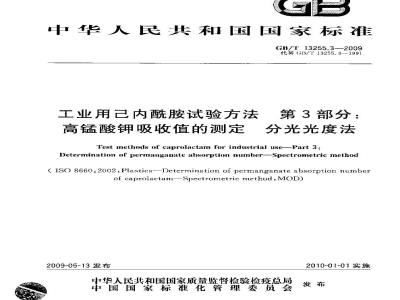 GB/T 13255.3-2009 工业用己内酰胺试验方法 第3部分：高锰酸钾吸收值的测定 分光光度法