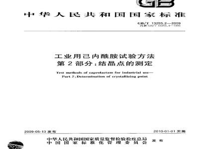 GB/T 13255.2-2009 工业用己内酰胺试验方法 第2部分：结晶点的测定
