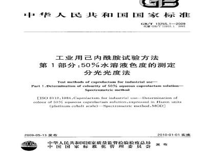 GB/T 13255.1-2009 工业用己内酰胺试验方法 第1部分：50%水溶液色度的测定 分光光度法