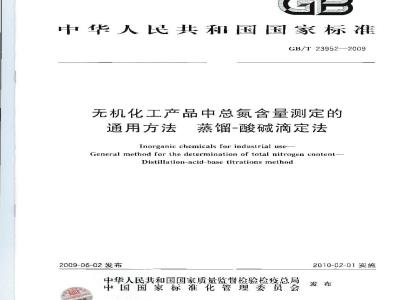 GB/T 23952-2009  无机化工产品中总氮含量测定的通用方法 蒸馏-酸碱滴定法
