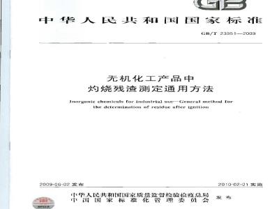 GB/T 23951-2009  无机化工产品中灼烧残渣测定通用方法