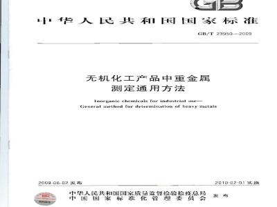 GB/T 23950-2009  无机化工产品中重金属测定通用方法