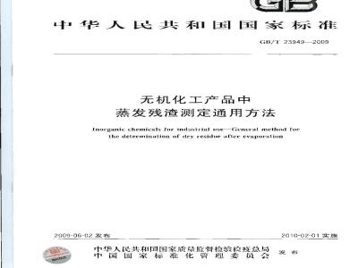 GB/T 23949-2009  无机化工产品中蒸发残渣测定通用方法