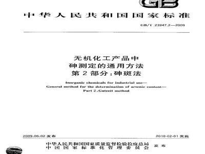 GB/T 23947.2-2009  无机化工产品中砷测定的通用方法 第2部分：砷斑法