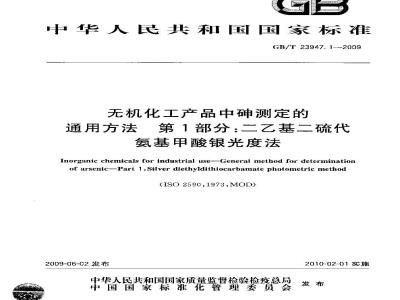 GB/T 23947.1-2009  无机化工产品中砷测定的通用方法 第1部分：二乙基二硫代氨基甲酸银光度法
