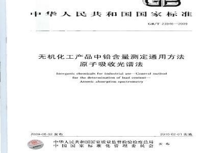 GB/T 23946-2009  无机化工产品中铅含量测定通用方法 原子吸收光谱法