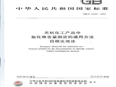 GB/T 23945-2009  无机化工产品中氯化物含量测定的通用方法 目视比浊法