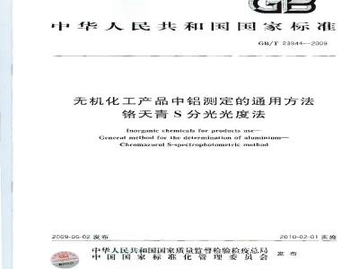 GB/T 23944-2009  无机化工产品中铝测定的通用方法 铬天青S分光光度法