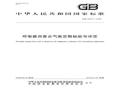 GB 24161-2009  呼吸器用复合气瓶定期检验与评定