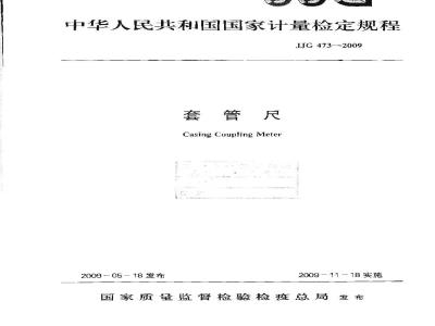 JJG 473-2009 套管尺检定规程