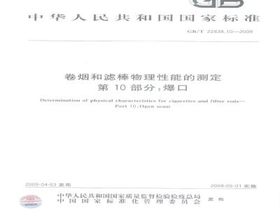 GB/T 22838.10-2009 卷烟和滤棒物理性能的测定　第10部分：爆口