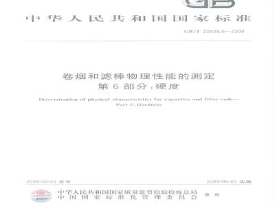 GB/T 22838.6-2009  卷烟和滤棒物理性能的测定　第6部分：硬度