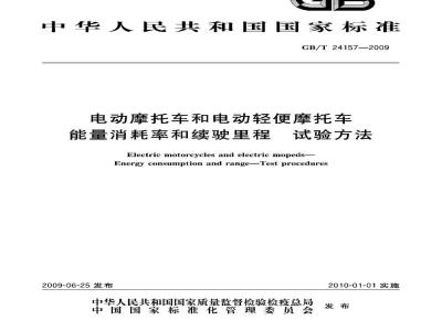 GB/T 24157-2009  电动摩托车和电动轻便摩托车能量消耗率和续驶里程试验方法