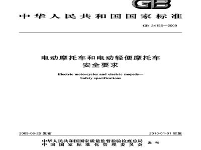 GB 24155-2009  电动摩托车和电动轻便摩托车安全要求