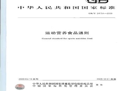 GB/T 24154-2009  运动营养食品通则