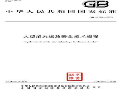GB 24284-2009  大型焰火燃放安全技术规程