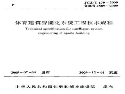 JGJ/T 179-2009 体育建筑智能化系统工程技术规程