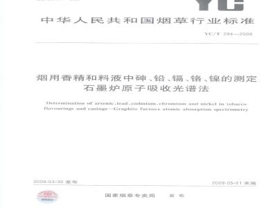 YC/T 294-2009 烟用香精和料液中砷、铅、镉、铬、镍的测定  石墨炉原子吸收光谱法