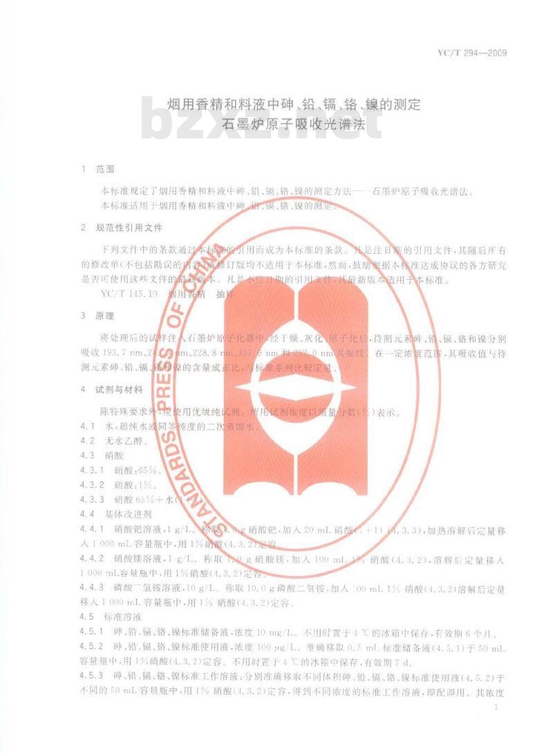 YC/T 294-2009 烟用香精和料液中砷、铅、镉、铬、镍的测定 石墨炉原子吸收光谱法 YC/T 294-2009 烟用香精和料液中砷、铅、镉、铬、镍的测定 石墨炉原子吸收光谱法