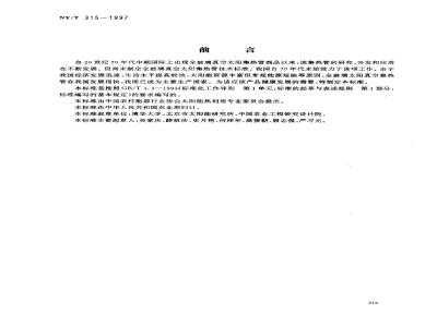 NY/T 315-1997 全玻璃真空太阳集热管
