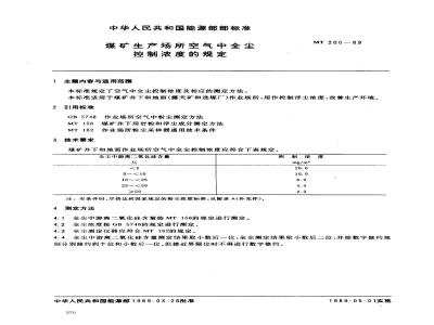 MT 200-1989 煤矿生产场所空气中全尘控制浓度的规定