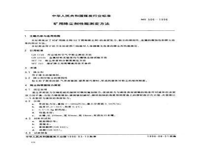 MT 506-1996 矿用降尘剂性能测定方法