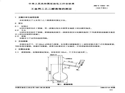 SH/T 1053-1991 工业用二乙二醇沸程的测定